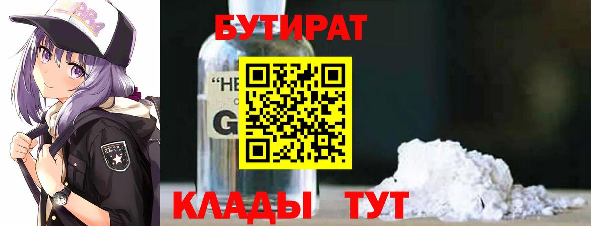 БУТИРАТ  Вход с VPN  Бузулук  Бутират вода 